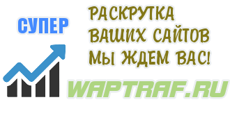 www.waptraf.ru - продажа трафика